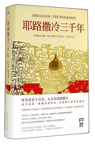 JERUSALEM:THE BIOGRAPHY (Chinese Edition) [Chinese] 7513903506 Book Cover