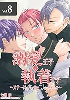 溺愛王子と執着王子～ステージの裏で俺は二人に抱かれる～　VOL.8 溺愛・執着バックステージ