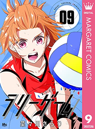 ラリーゲーム 9 (マーガレットコミックスDIGITAL)