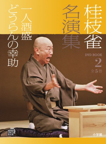 桂枝雀名演集: 一人酒盛 どうらんの幸助 (第2巻) (小学館DVD BOOK) 桂枝雀名演集: 一人酒盛 どうらんの幸助 (第2巻) (小学館DVD BOOK)
