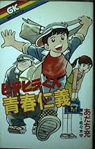 故郷は地球 佐々木守 子ども番組シナリオ集 脚本】故郷は地球 佐々木守子ども番組シナリオ集(佐々木守