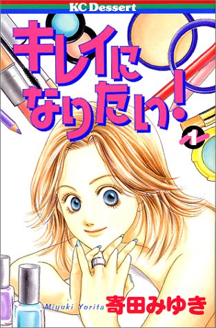 キレイになりたい 1 Kc デザート 寄田 みゆき 本 通販 Amazon