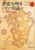 平戸街道 江迎筋と御厨筋 平戸藩旧蔵絵図収録 (九州文化図録撰書)