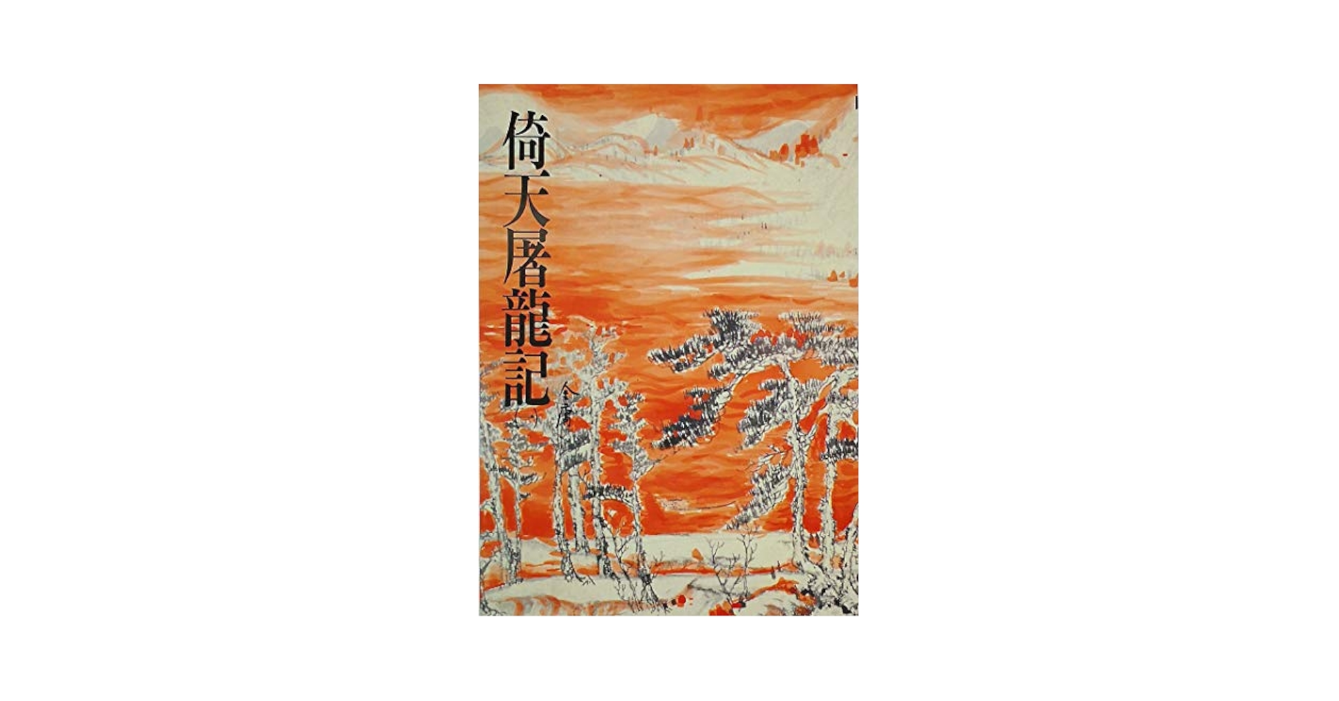 倚天屠龍記 全五巻　金庸 Amazon.co.jp: 倚天屠龍記 単行本 全5巻 完結セット[マーケット