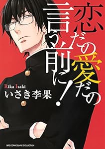 恋だの愛だの言う前に！ (バーズコミックス　リンクスコレクション)