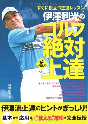 伊澤利光のゴルフ絶対上達(LEVEL UP BOOK) (LEVEL UP BOOK)