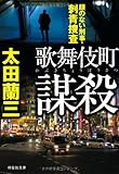 歌舞伎町謀殺 顔のない刑事・刺青捜査 (祥伝社文庫)