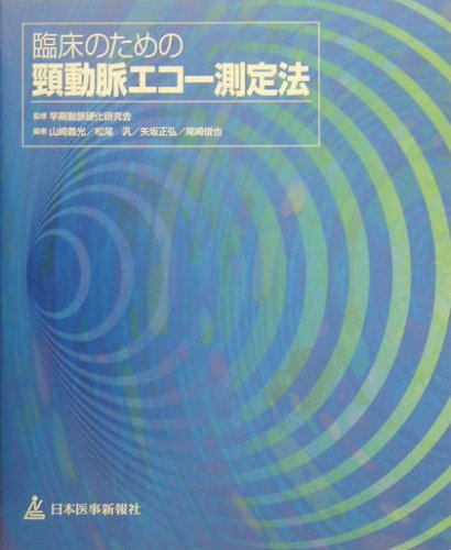 無料電子書籍 おすすめ 臨床のための頚動脈エコー測定法 バイ