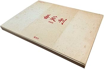 Amazon.co.jp: 新輯版 薔薇刑三島由紀夫/細江英公:写真/横尾 Amazon.co.jp: 新輯版 薔薇刑三島由紀夫/細江英公:写真/横尾