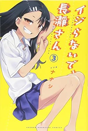 イジらないで、長瀞さん(7) (少年マガジンコミックス) | ナナシ |本