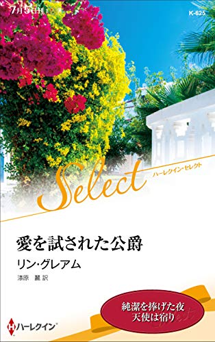 スマホ 無料電子書籍 愛を試された公爵 (ハーレクイン・セレクト) バイ