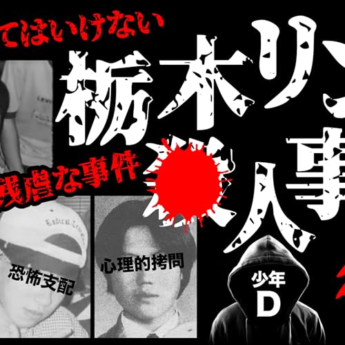 #26【残虐事件】栃木リンチ●人事件 後編 1999年12月4日に栃木県で発覚した少年らによる拉致・監禁・暴行・恐喝・●人・●体遺棄事件。被害者は19歳。2ヶ月半の恐怖支配、恐喝、身体的虐待、心理的拷問…。