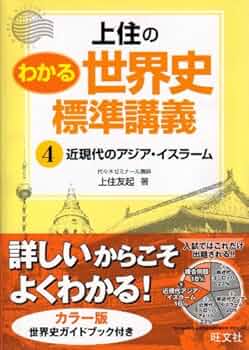 上住のわかる世界史 標準講義 全4巻セット Amazon.co.jp: 上住のわかる世界史標準講義 3 : 上住 友起: 本