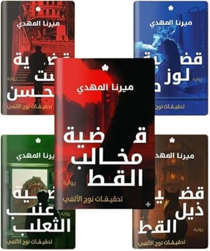 سلسلة تحقيقات نوح الألفي الكاملة 1-5 - ميرنا المهدي