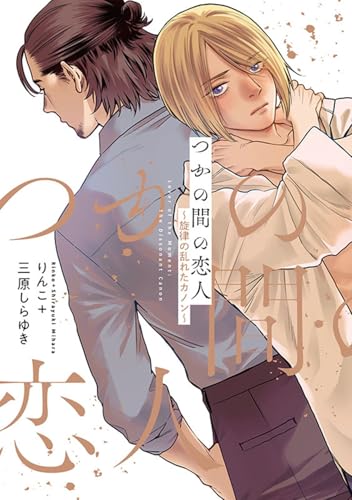 つかの間の恋人～旋律の乱れたカノン～ (Spicy Whip Comics)