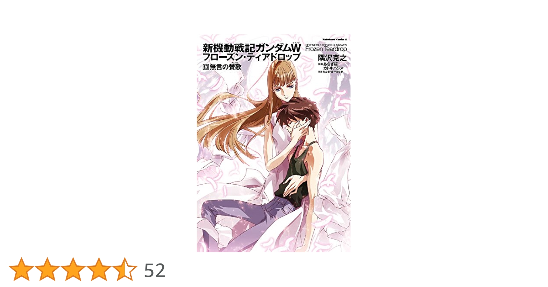 【小説】 新機動戦記ガンダムW(ウイング)フローズン・ティアドロップ 1〜9巻 Amazon.co.jp: 新機動戦記ガンダムW フローズン・ティアドロップ