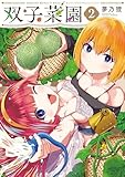 双子菜園（２） (月マガ基地)
