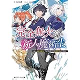 完全無欠の新人魔術生　伝説の最強魔術師、千年後の世界で魔術学校に入学する (角川スニーカー文庫)