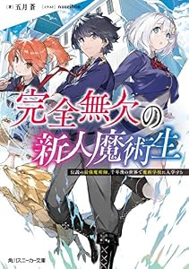 完全無欠の新人魔術生　伝説の最強魔術師、千年後の世界で魔術学校に入学する (角川スニーカー文庫)