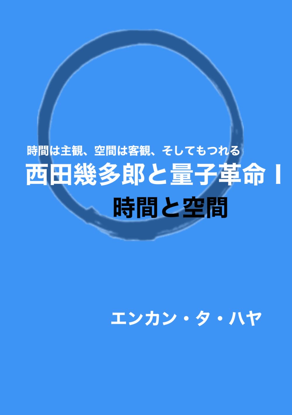 西田幾多郎と量子革命Ⅰ（時間と空間）: 時間は主観、空間は客観、そしてもつれる