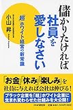 儲かりたければ社員を愛しなさい 「超」ホワイト経営の新常識 儲かりたければ社員を愛しなさい 「超」ホワイト経営の新常識