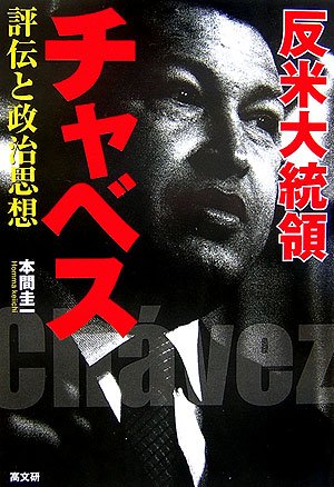 反米大統領チャベス: 評伝と政治思想 | 本間 圭一 |本 | 通販 | Amazon