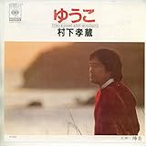 ゆうこ 歌詞