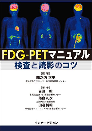 無料電子書籍アプリ FDG-PETマニュアル 検査と読影のコツ バイ