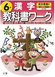 504円「小学教科書ワーク 東京書籍版 漢字 6年」