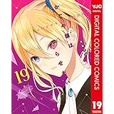 かぐや様は告らせたい～天才たちの恋愛頭脳戦～ カラー版 19 (ヤングジャンプコミックスDIGITAL)