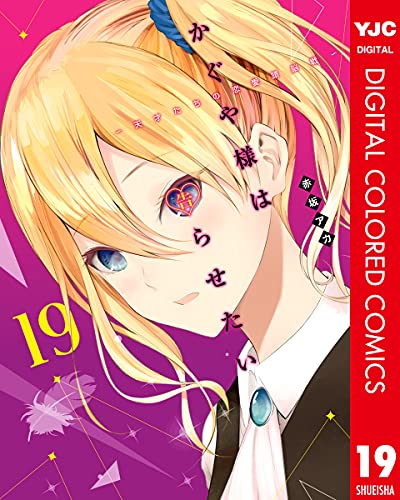 かぐや様は告らせたい～天才たちの恋愛頭脳戦～ カラー版 19 (ヤングジャンプコミックスDIGITAL)