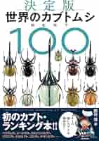 世界のカブトムシ BEST100 | 岡村 茂 |本 | 通販 | Amazon