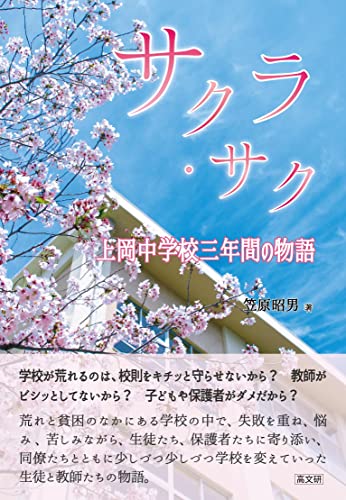 サクラ・サク 上岡中学校三年間の物語