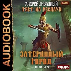 Couverture de Затерянный город [Lost City]