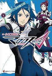 Amazon.co.jp: マクロスΔ 2 ウィンダミア空中騎士団 (講談社ラノベ