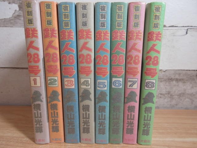 Amazon.co.jp: 2C1-2「復刻版 鉄人28号 長編探偵漫画 1～8巻 全8巻