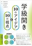 学級開き10のアイデアと10の視点