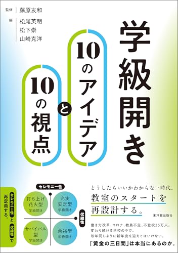 学級開き10のアイデアと10の視点