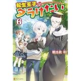 転生王子はダラけたい６ (アルファポリス)