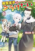 転生王子はダラけたい (全20巻) Kindle版