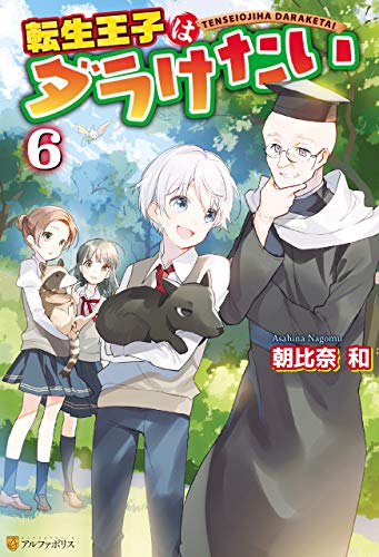 転生王子はダラけたい6 アルファポリス 朝比奈和 柚希きひろ ライトノベル Kindleストア Amazon 転生王子はダラけたい6 アルファポリス 朝比奈和 柚希きひろ ライトノベル Kindleストア Amazon