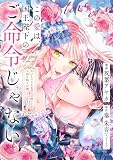 この愛は、国王陛下のご命令じゃない ~おひとりさま希望の令嬢ですが、不仲な騎士が離してくれません!~28話 (ネクストf Lian)