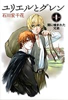 Brother was bitten by one Glen darkness and Uriel (2008) ISBN: 4062145510 [Japanese Import] 4062145510 Book Cover
