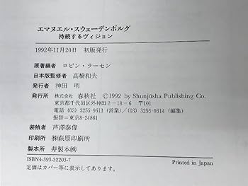 エマヌエル・スウェ-デンボルグ 持続するヴィジョン  /春秋社（千代田区）/ロビン・ラ-セン（大型本） エマヌエル・スウェ-デンボルグ 持続するヴィジョン /春秋社