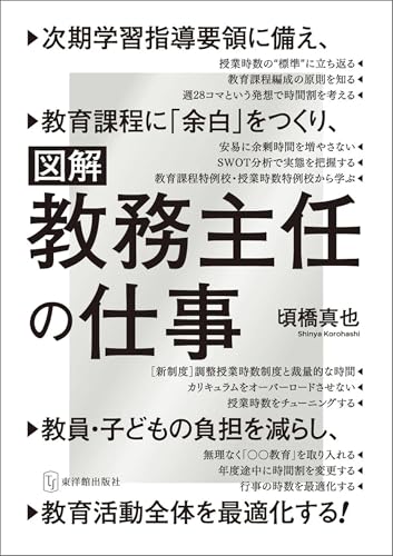 図解・教務主任の仕事