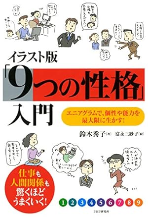 Amazon.co.jp: 【漫画で読む】エニアグラム入門: 本当の自分と未来を
