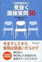 50 interview questions you see through not miss the human resources (2008) ISBN: 4887596294 [Japanese Import] 4887596294 Book Cover