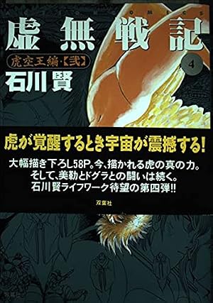 【双葉社】虚無戦記・全7巻 / 石川賢 Amazon.co.jp: 虚無戦記 7 (アクションコミックス) : 石川 賢