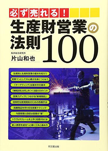 必ず売れる!生産財営業の法則100 (DO BOOKS)