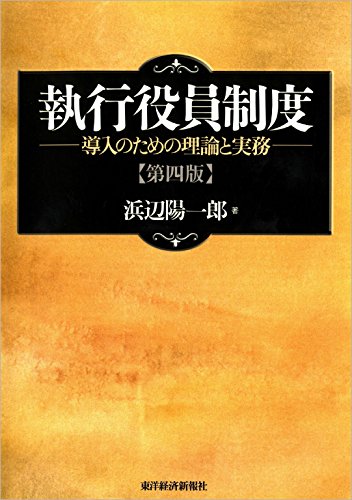 楽天 無料電子書籍 執行役員制度(第4版)―導入のための理論と実務 バイ